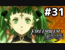 【実況】ファイアーエムブレム風花雪月 実況風プレイ　part31