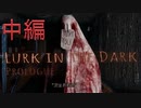 呪われた地主の館に誘われし警官【Lurk in the Dark：Prologue】中編