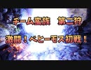 【MHWI＊ニコ生】アイスンボボはじめました　激闘！ベヒーモス初戦！【第二狩】