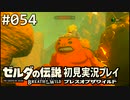 【実況】#054:ゼルダの伝説 ブレスオブザワイルド 初見実況プレイ