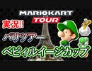 マリオカートツアー実況#40[パリツアー/ベビィルイージカップ]