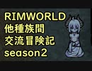 【RimWorld】異種族間交流冒険記 season2 part8【実況】