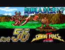 【セガの名作】シャイニングフォースⅡ 古えの封印 Part56【懐ゲー実況】