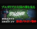 「HoI4 KR」ブルガリアは大国の夢を見る