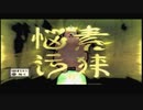 【VOICEROID実況】イタコさんと一匹の大神Part5【大神　絶景版】