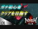 #1【ガチ初心者】過去に死にゲーを30分だけした男の仁王実況【クリア目指して】