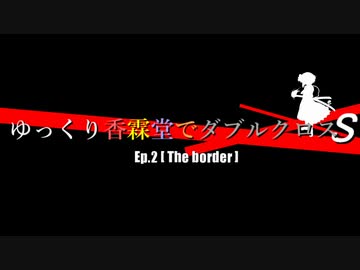 [DX3rd]ゆっくり香霖堂でDX・S Part1-6