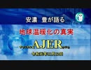 『(新番組)安濃豊が語る「地球温暖化の真実」ートランプ大統領がパリ協定を離脱した理由』安濃豊　AJER2019.11.12(6)