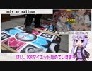 ゆかりさんとお家でダイエット①