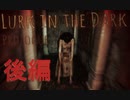 呪われた地主の館に誘われし警官【Lurk in the Dark：Prologue】後編