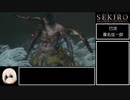 【SEKIRO/隻狼】ストーリー考察・攻略　part8【ゆっくり実況】