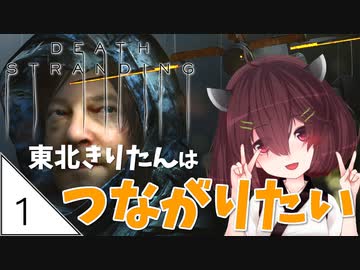 #1【デスストランディング】東北きりたんはつながりたい【ボイスロイド実況】