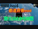 hoi4 都道府県mod国家紹介　富士山とかその編