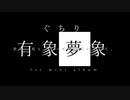 【ボーマス43】有象夢象 / ぐちり【クロスフェード動画】