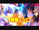 【MMD杯ZERO2参加動画】茶番物語13話～お嬢様は何やら必死なようです！～
