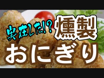 いぶり暮らしの燻製おにぎりを作ったよ【嫌がる娘に無理やり弁当を持たせてみた息子編】