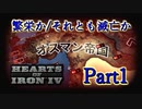 「HoI4 KR」繁栄か/それとも滅亡か　オスマン帝国 Part1