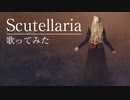 Scutellaria 歌ってみた【ViANKiE cover/オリジナルMV】