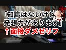 「知識は無いが発想力はある」←面接ダメゼリフ【ニートの提言】