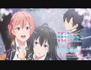 【最終第3期】やはり俺の青春ラブコメはまちがっている。完」「俺ガイル」第3期 ティザーPV
