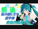【MMD静画企画】私の推しミク選手権まとめ【完全版】
