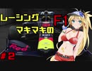 レーシングマキマキのF1【ボイスロイドレースゲーム実況】