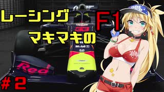 レーシングマキマキのF1【ボイスロイドレースゲーム実況】