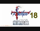【聖剣伝説】衝動のままにファイナルファンタジる実況シリーズ外伝　１８
