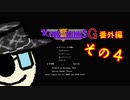 【ゆっくり実況】キングオブキングスＧ番外編その４　ルシファーの挑戦