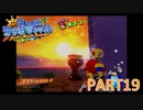 輝け！太陽！！スーパーマリオサンシャイン実況part19