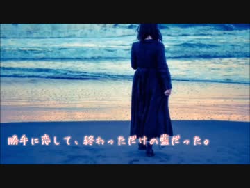 【オリジナル曲】勝手に恋して、終わっただけの藍だった。【instrumental】