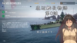 【PS4版WoWs】底辺艦長物語　第0話　「しょぼいクラーケン」