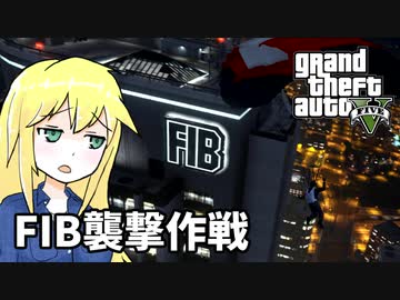 【GTA5】ゆかりとマキの楽しい犯罪日誌#53