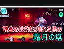 【テイルズオブザレイズ　実況】【２０１９年　霜月の塔】　課金のはざまに揺れる男　♯250