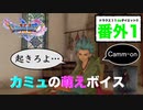 日本語カミュと英語カミュ、あなたはどっち派？？？【ドラクエ11S・番外１】カミュの萌えボイス「起きろよ」