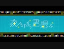 夜もすがら君想ふ　KEN者