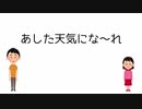 あした天気にな〜れ / 音街ウナとくゆ太子