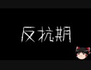 【ゆっくり怪談】一緒に怖い話をしませんか？？その178【洒落怖】