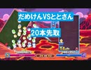 【実況】 初心者がぷよぷよで上位1％になるまで part36.5  vsととさん 20本先取
