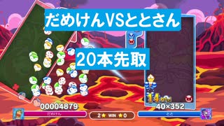 【実況】 初心者がぷよぷよで上位1％になるまで part36.5  vsととさん 20本先取