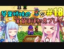 【StardewValley】琴葉姉妹の実質ほぼ初見実況 #18