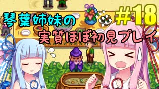 【StardewValley】琴葉姉妹の実質ほぼ初見実況 #18