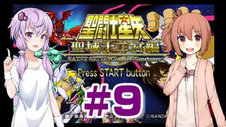 ゆかり&ささらの聖闘士星矢 聖域十二宮編【Part9】