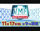 第二回VMF　告知動画