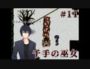 #11_大量の腕を引きずる巫女と対峙してしまったら【怪異症候群3】