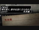 【実況】嘘を操り都市伝説に立ち向かう【真流行り神】part37
