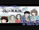 出動！ゆっくり刑事　伊勢志摩ミステリー案内 偽りの黒真珠part5【ゆっくり実況】