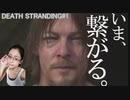 DEATH STRANDING 世界待望のデスストをママーになりきる女が実況！
