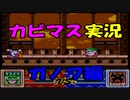 【星のカービィスーパーデラックス】６つの物語を実況プレイ　part １７