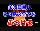 オレ達のレベル上げは終わらない【レベル上げにちょうどいい島】最終回